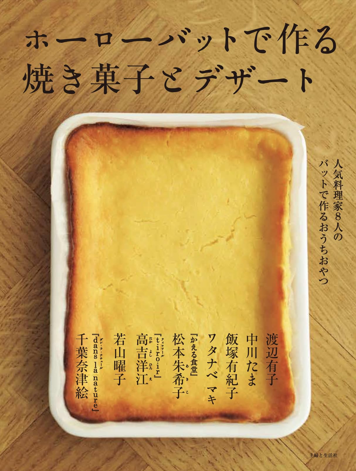 ホーローバットで作るうちのお菓子 : 人気料理家7人のバットで作るお菓子とはなし ホーローバットで作る焼き菓子とデザート | 主婦と生活社 |本